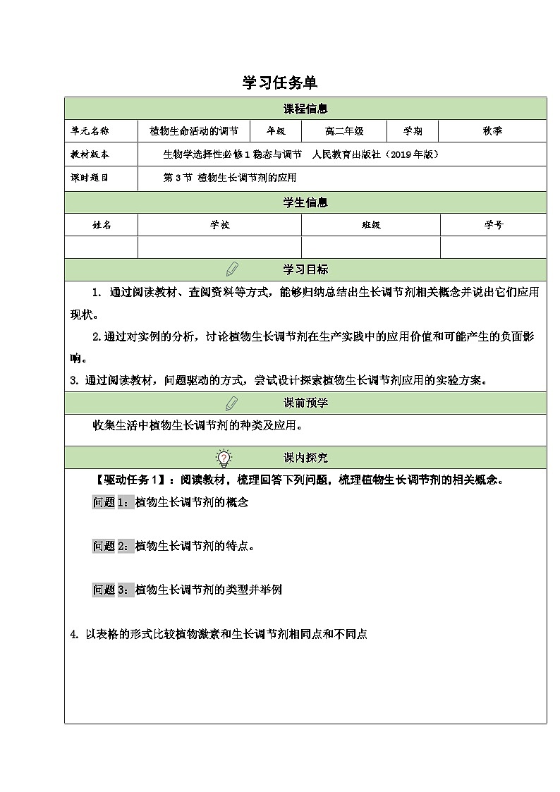 5.3植物生长调节剂的应用 学案 生物人教版选择性必修1第1页