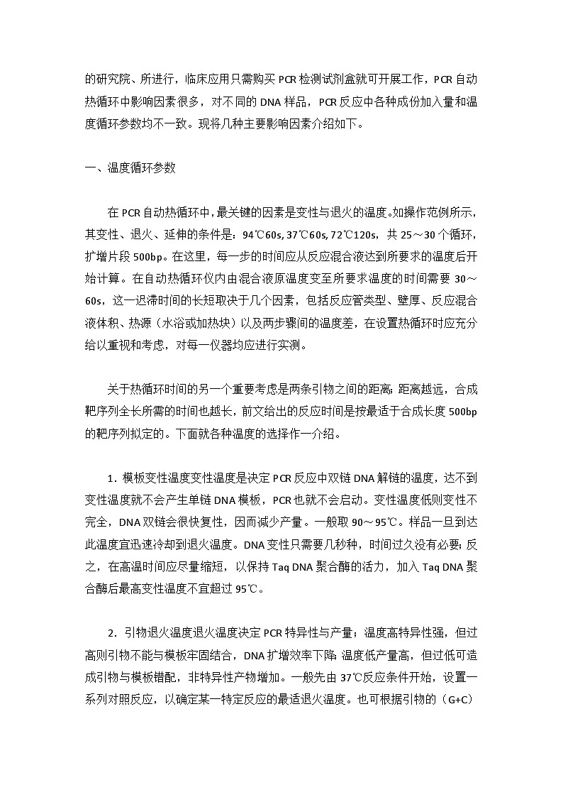 备课素材(知识点):影响PCR的主要因素  高中生物学选择性必修三02