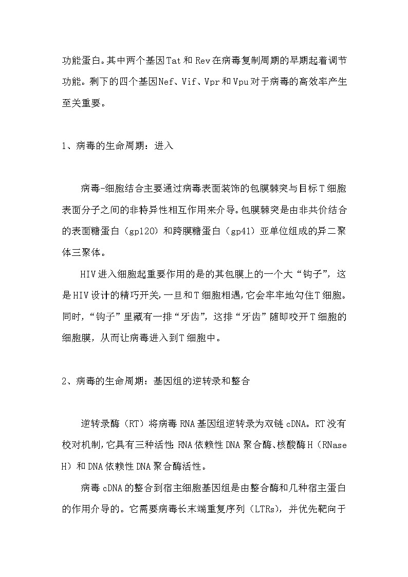 备课素材(知识点):HIV生命周期 高中生物学选择性必修一第3页