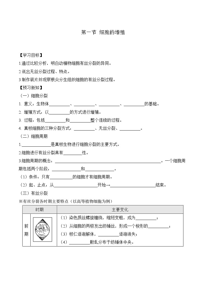 6.1细胞的增殖 学案 生物人教版必修101