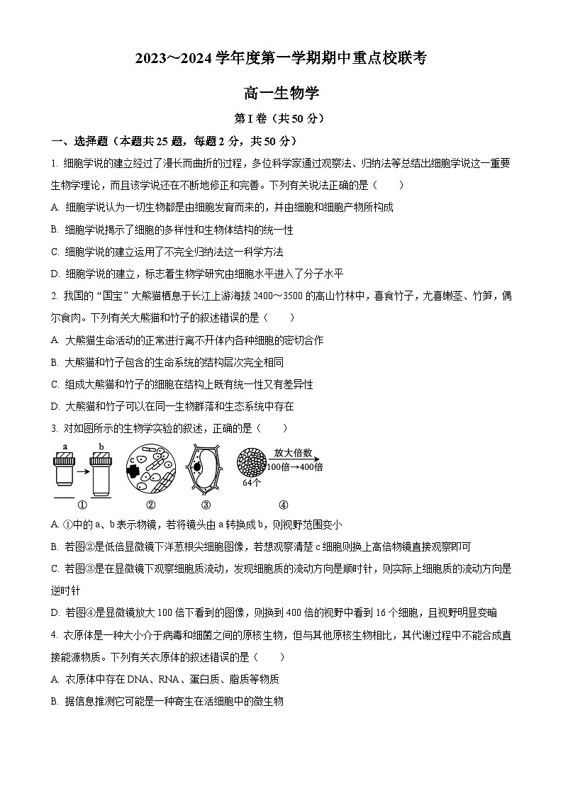 天津市五区重点校联考2023-2024学年高一上学期期中考试 生物 Word版含解析01