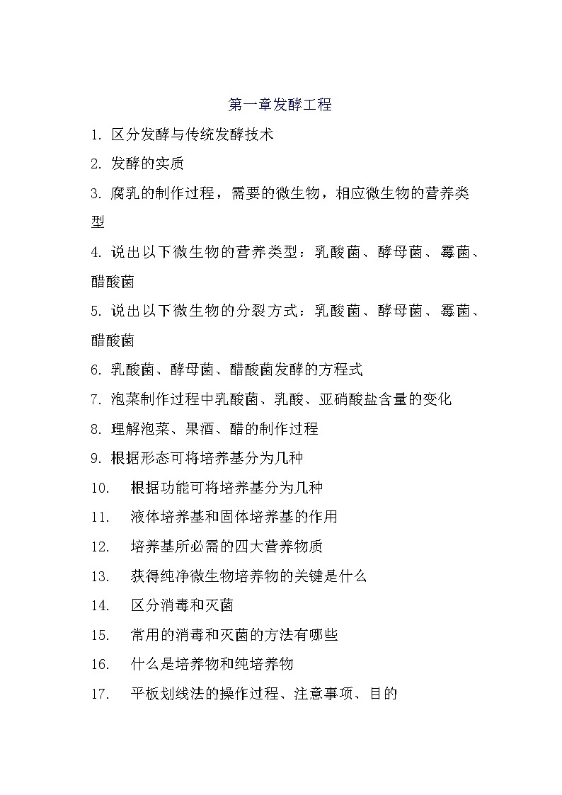 高三生物一轮复习生物技术与工程背诵提纲导学案第1页