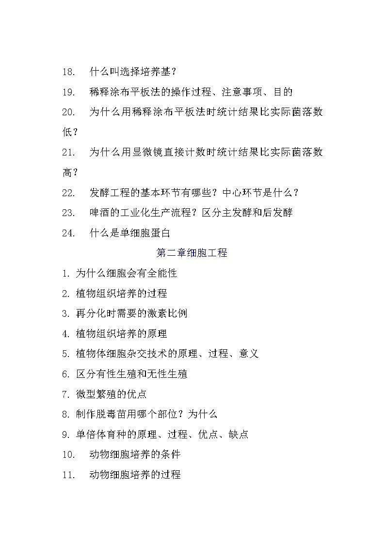 高三生物一轮复习生物技术与工程背诵提纲导学案第2页