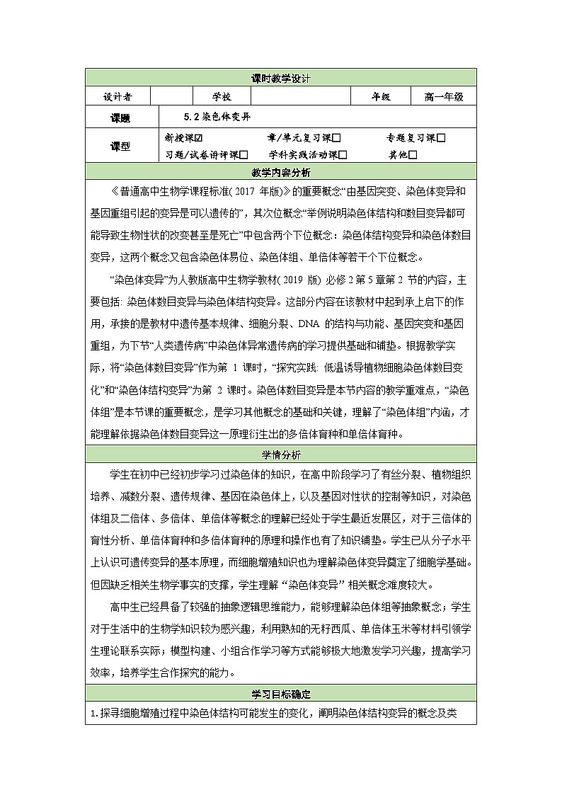 5.2染色体变异 教学设计 生物人教版必修2第1页