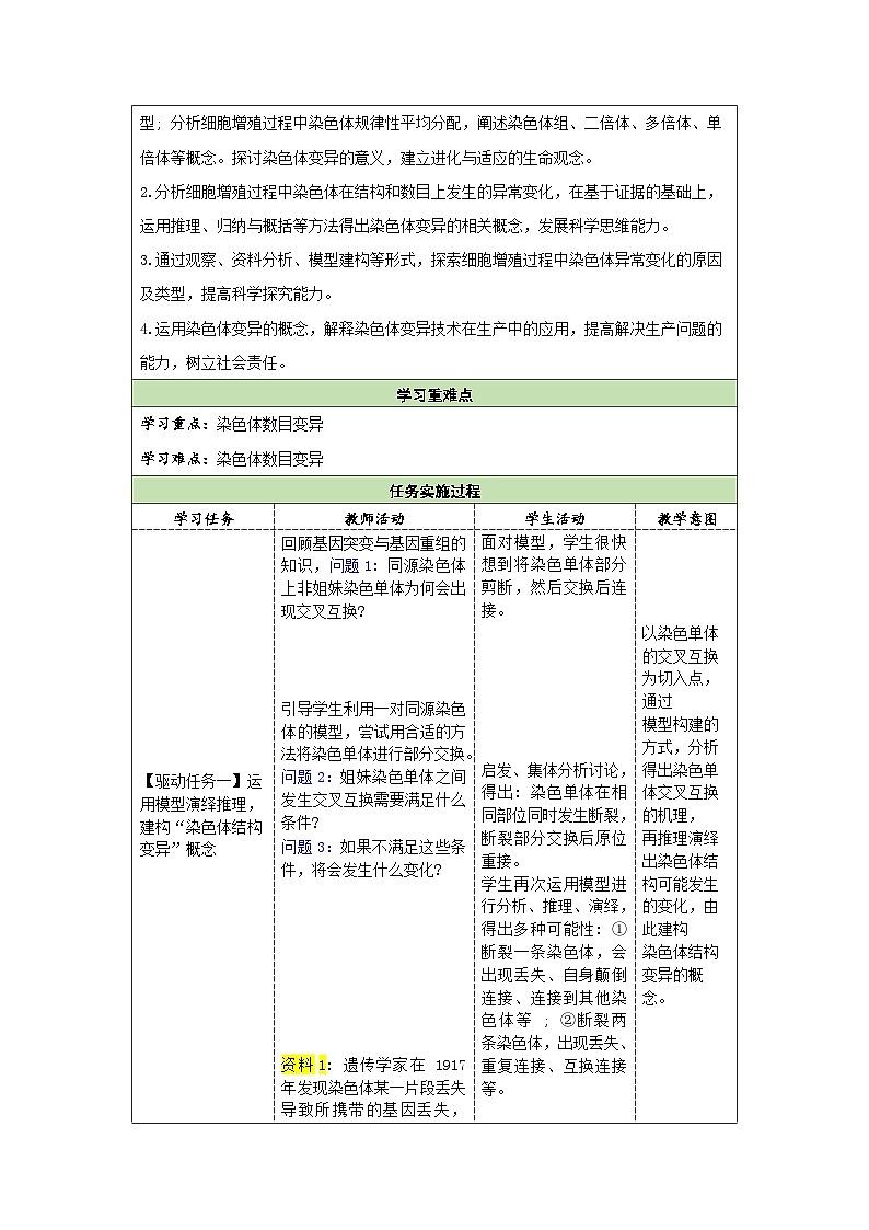 5.2染色体变异 教学设计 生物人教版必修2第2页