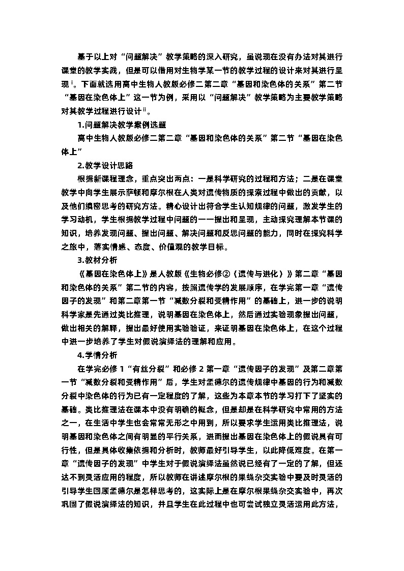 2.2基因在染色體上 教學(xué)設(shè)計 生物人教版必修2第1頁