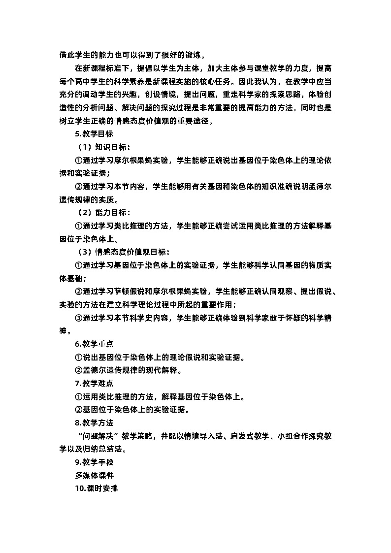 2.2基因在染色體上 教學(xué)設(shè)計 生物人教版必修2第2頁