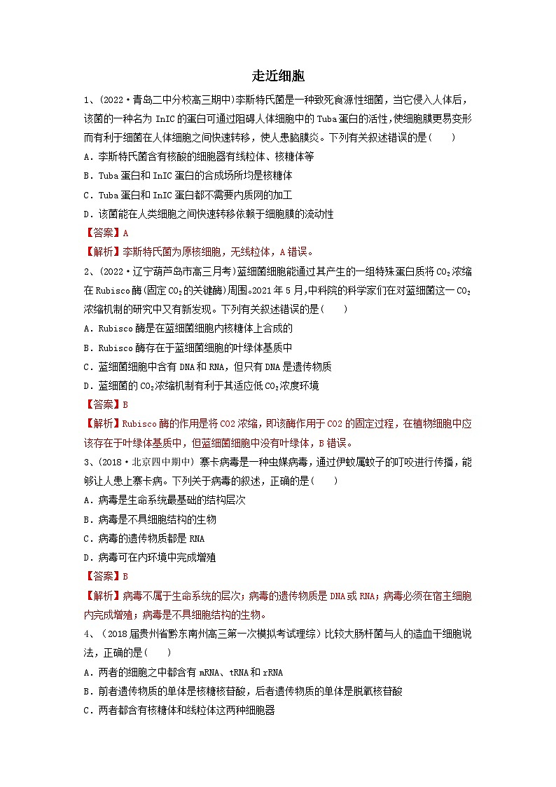 专题01 走近细胞(精练)(解析版)第1页