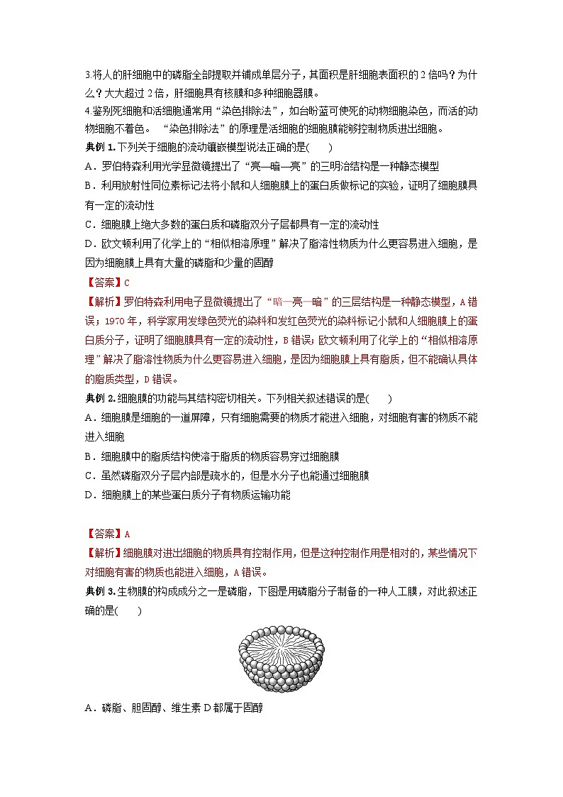 专题04 细胞膜和细胞核(串讲)(解析版)第3页