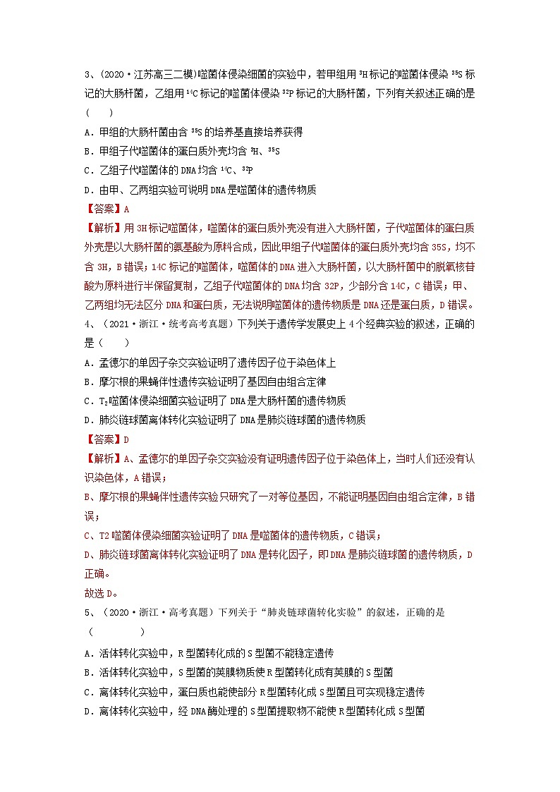 专题17 DNA是主要的遗传物质(精练)(解析版)第2页