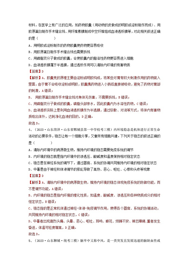 专题23 人体的内环境与稳态(精练)(解析版)第2页