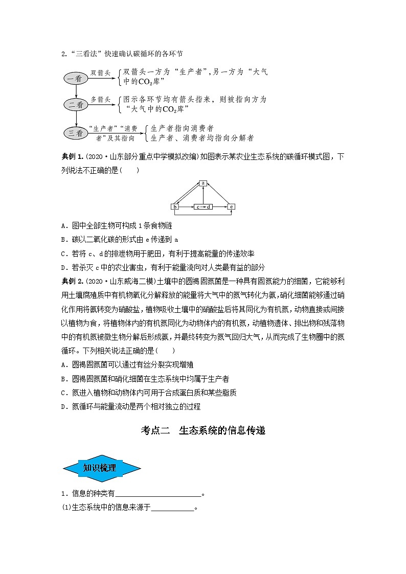 专题31 生态系统的物质循环、信息传递及其稳定性(串讲)(原卷版)第3页