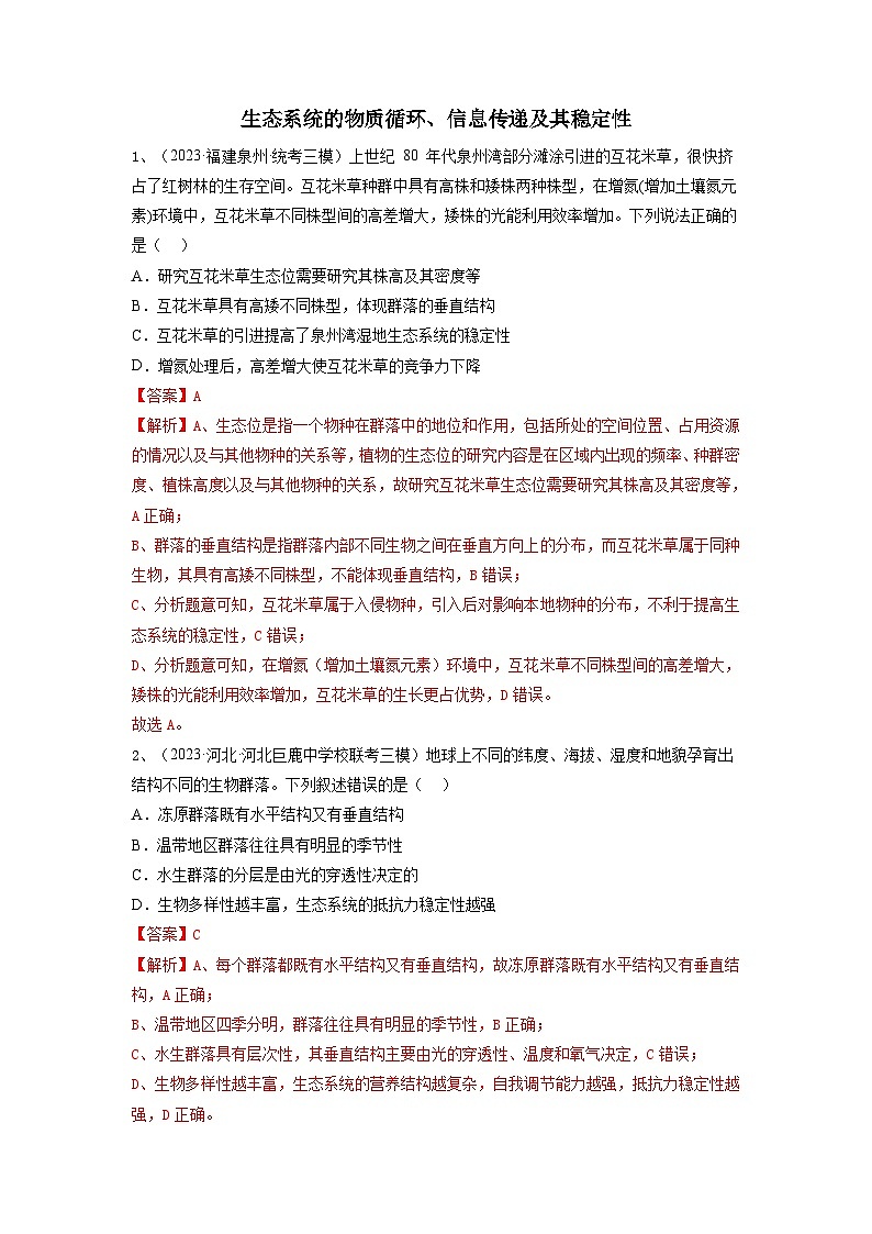 专题31 生态系统的物质循环、信息传递及其稳定性(精练)(解析版)第1页