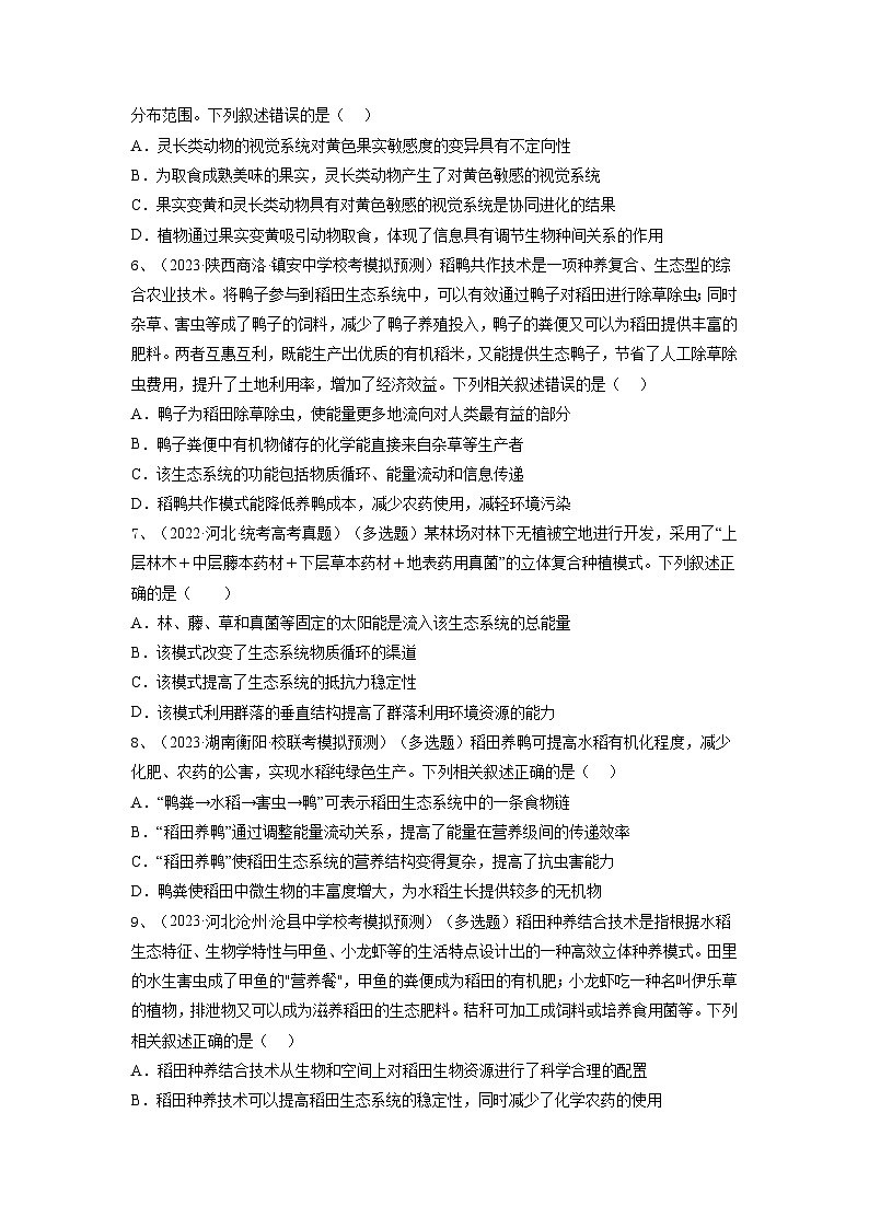 专题31 生态系统的物质循环、信息传递及其稳定性(精练)(原卷版)第2页