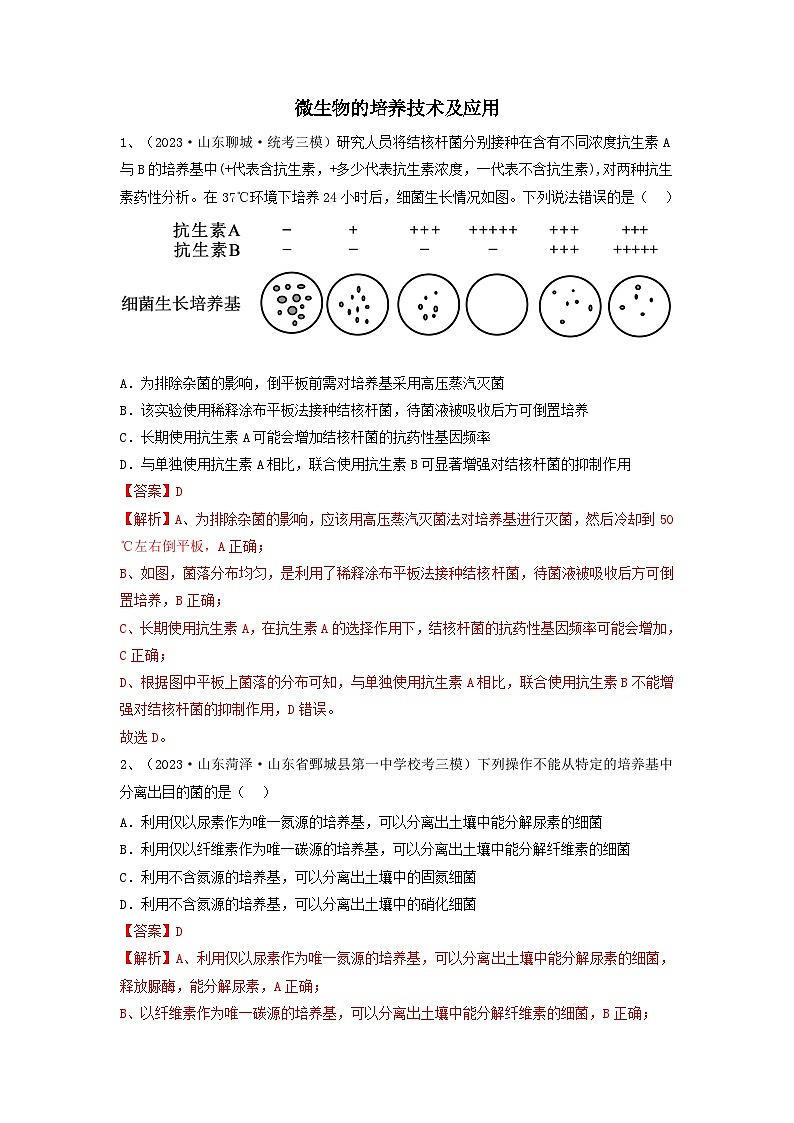 专题35 微生物的培养技术及应用(精练)-备战2024年高考生物一轮复习精讲精练(新高考专用)01