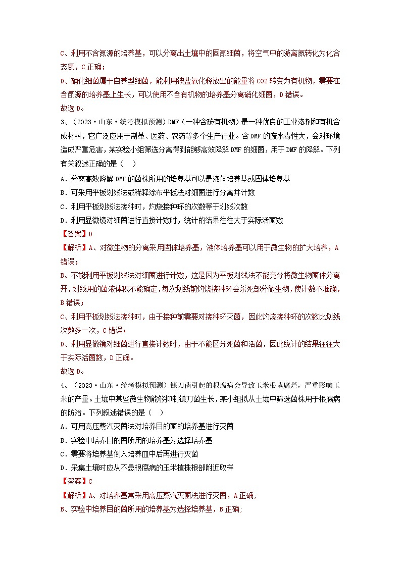 专题35 微生物的培养技术及应用(精练)-备战2024年高考生物一轮复习精讲精练(新高考专用)02