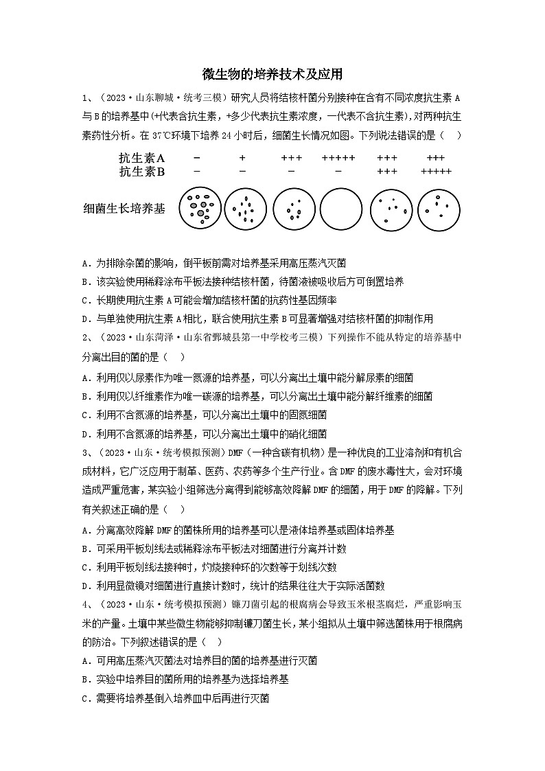 专题35 微生物的培养技术及应用(精练)-备战2024年高考生物一轮复习精讲精练(新高考专用)01