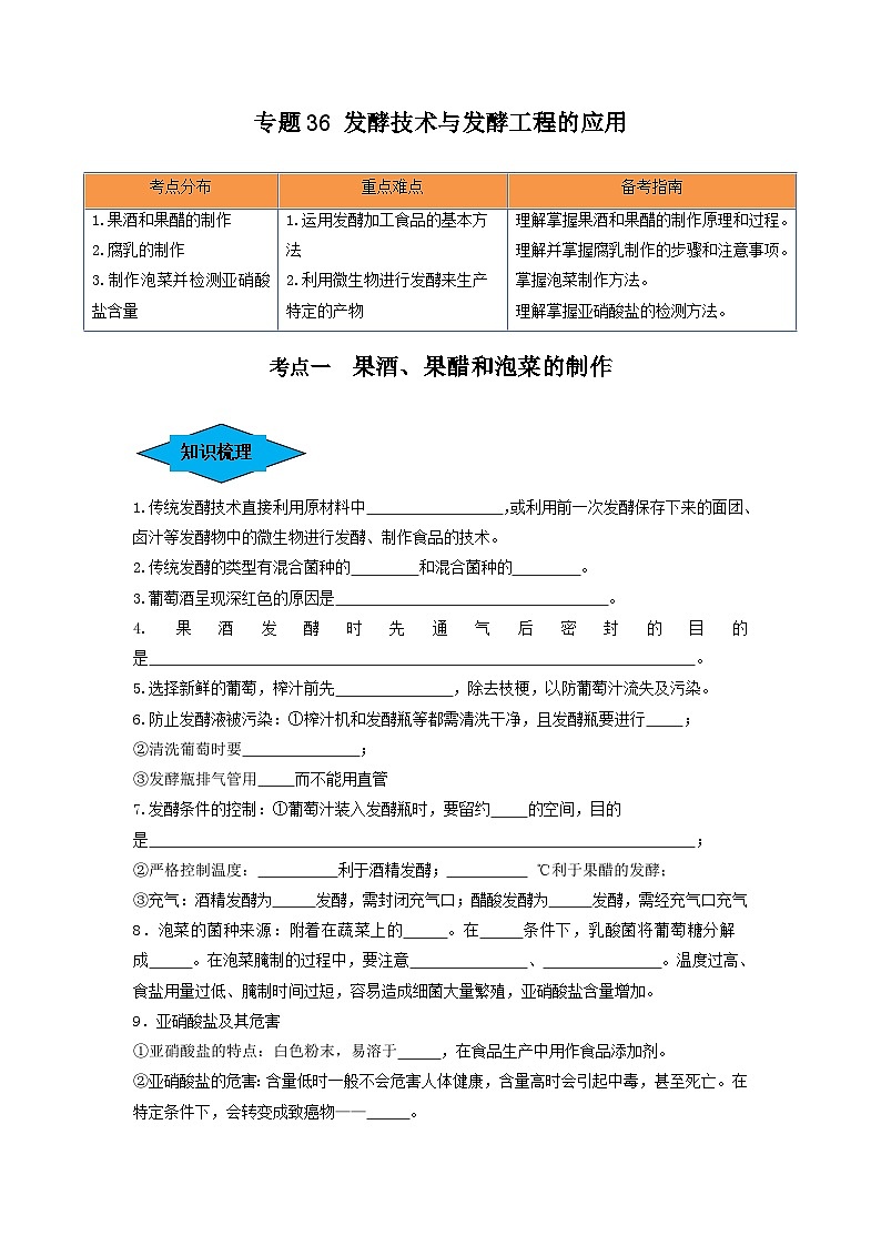 专题36 发酵技术与发酵工程的应用(串讲)-备战2024年高考生物一轮复习精讲精练(新高考专用)01
