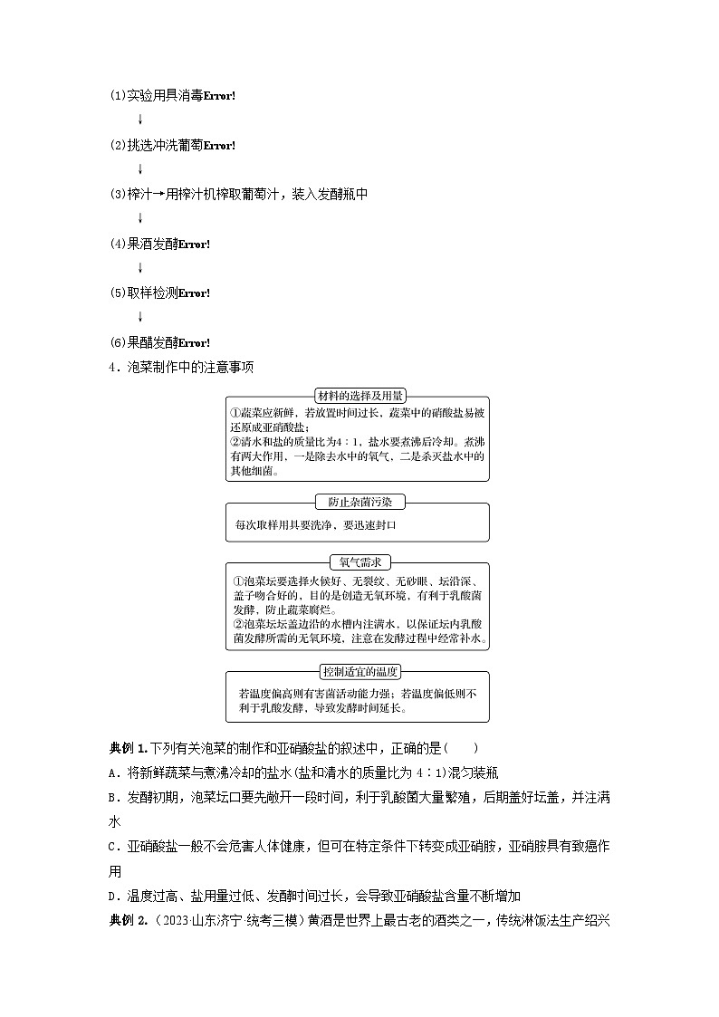专题36 发酵技术与发酵工程的应用(串讲)-备战2024年高考生物一轮复习精讲精练(新高考专用)03