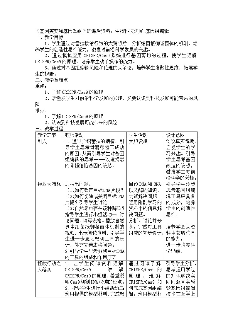 5.1生物科技进展 基因组编辑教学设计 生物人教版必修2第1页