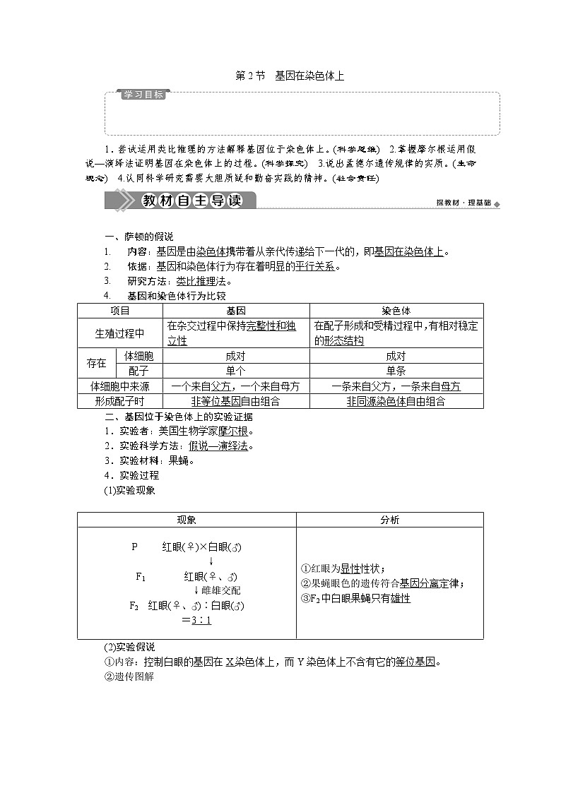 高中生物必修二《第2节 基因在染色体上》教学设计2-统编人教版第1页