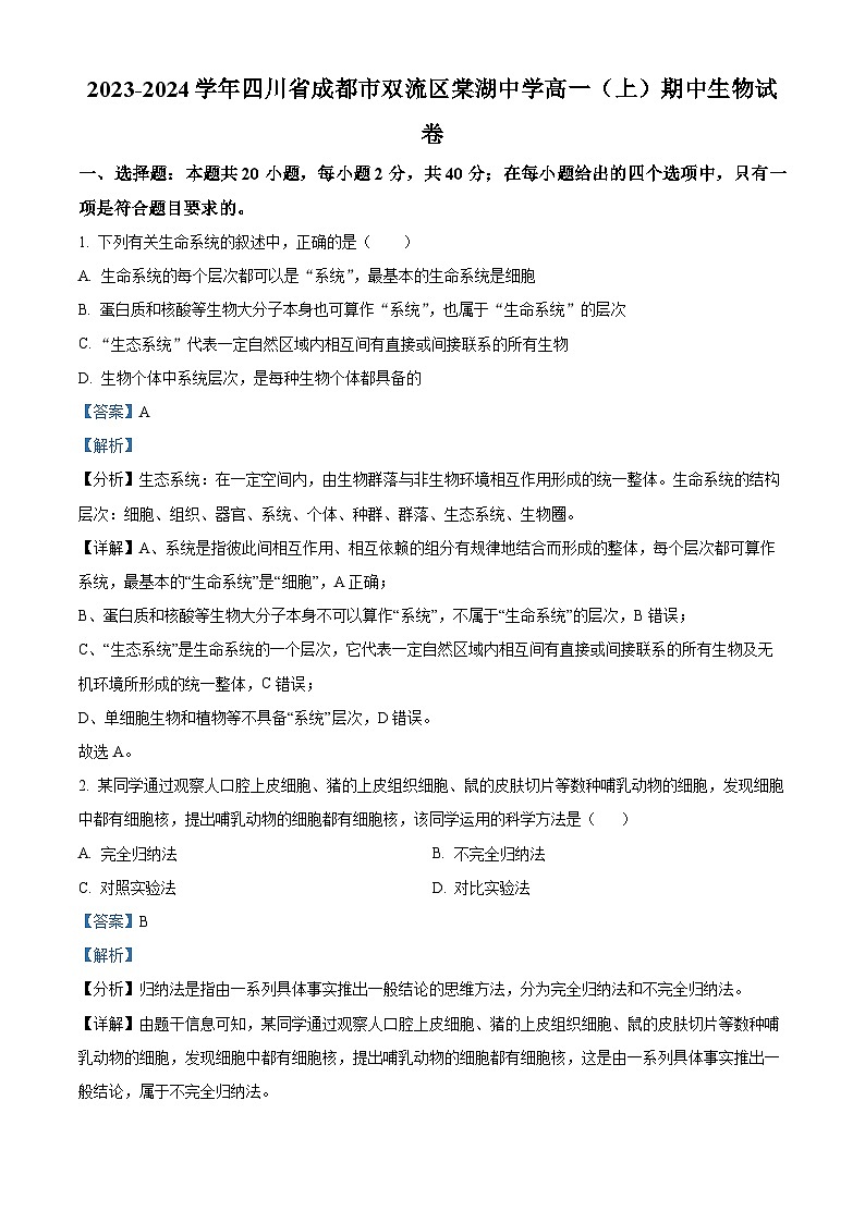 四川省成都市双流棠湖中学2023-2024学年高一上学期期中生物试题(Word版附解析)01