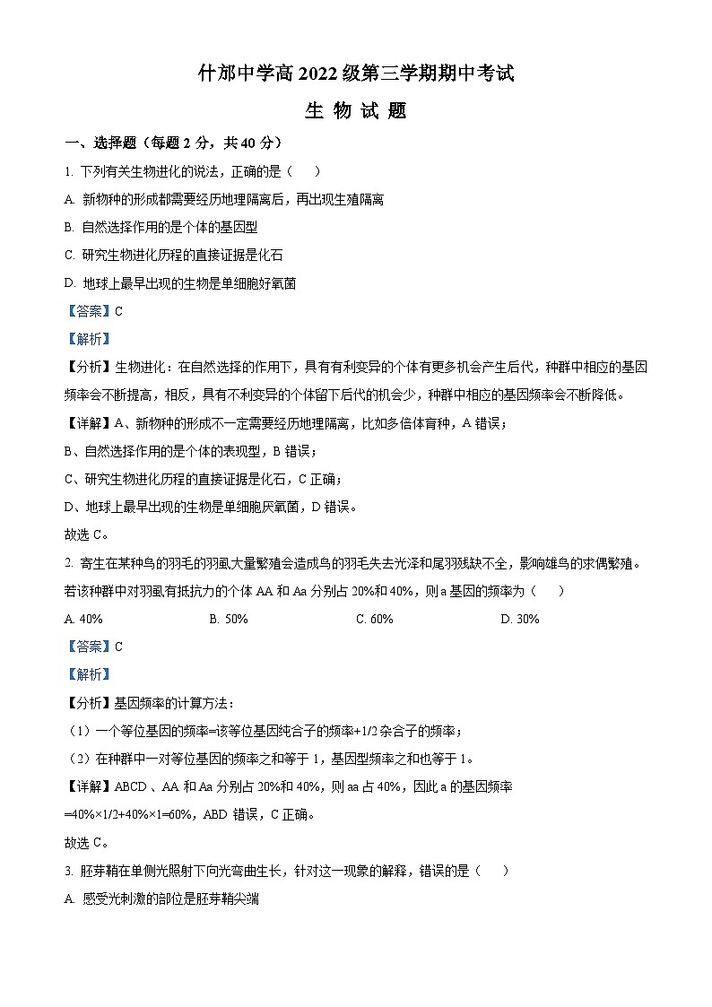 四川省德阳市什邡中学2023-2024学年高二上学期期中生物试题(Word版附解析)01