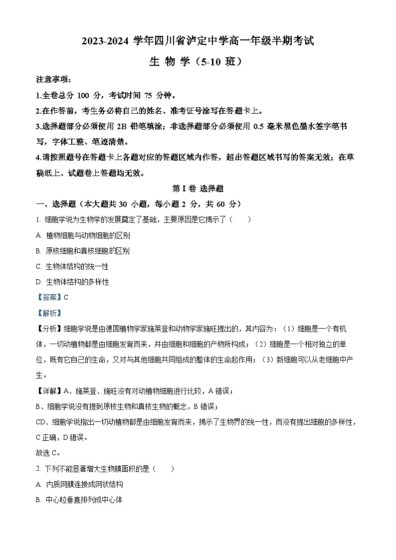 四川省甘孜藏族自治州泸定县泸定中学2023-2024学年高一上学期期中生物试题(Word版附解析)第1页
