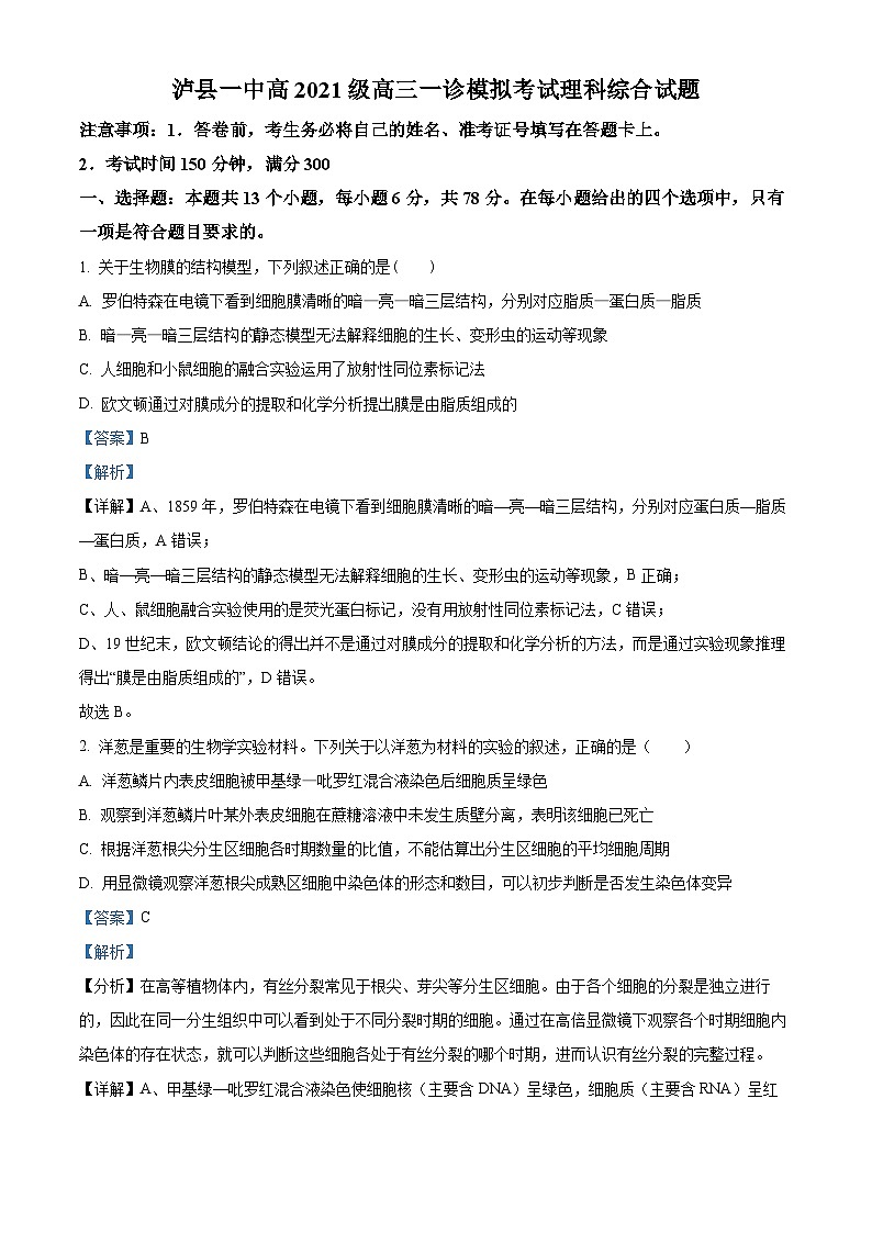 四川省泸州市泸县第一中学2023-2024学年高三上学期一诊模拟生物试题(Word版附解析)第1页