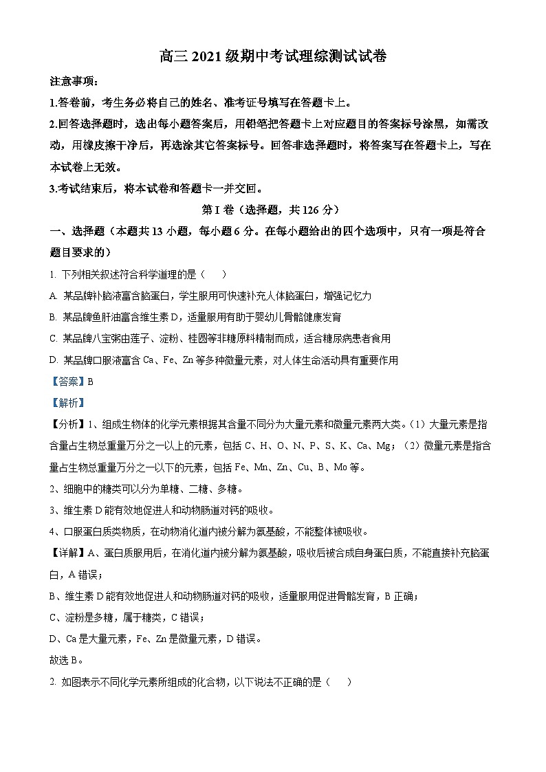 四川省眉山市仁寿一中南校区2023-2024学年高三上学期11月期中理综生物试题(Word版附解析)01