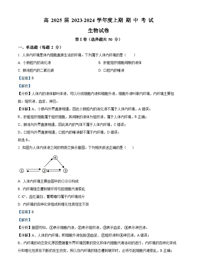 四川省眉山市仁寿一中北校区2023-2024学年高二上学期11月期中生物试题(Word版附解析)01