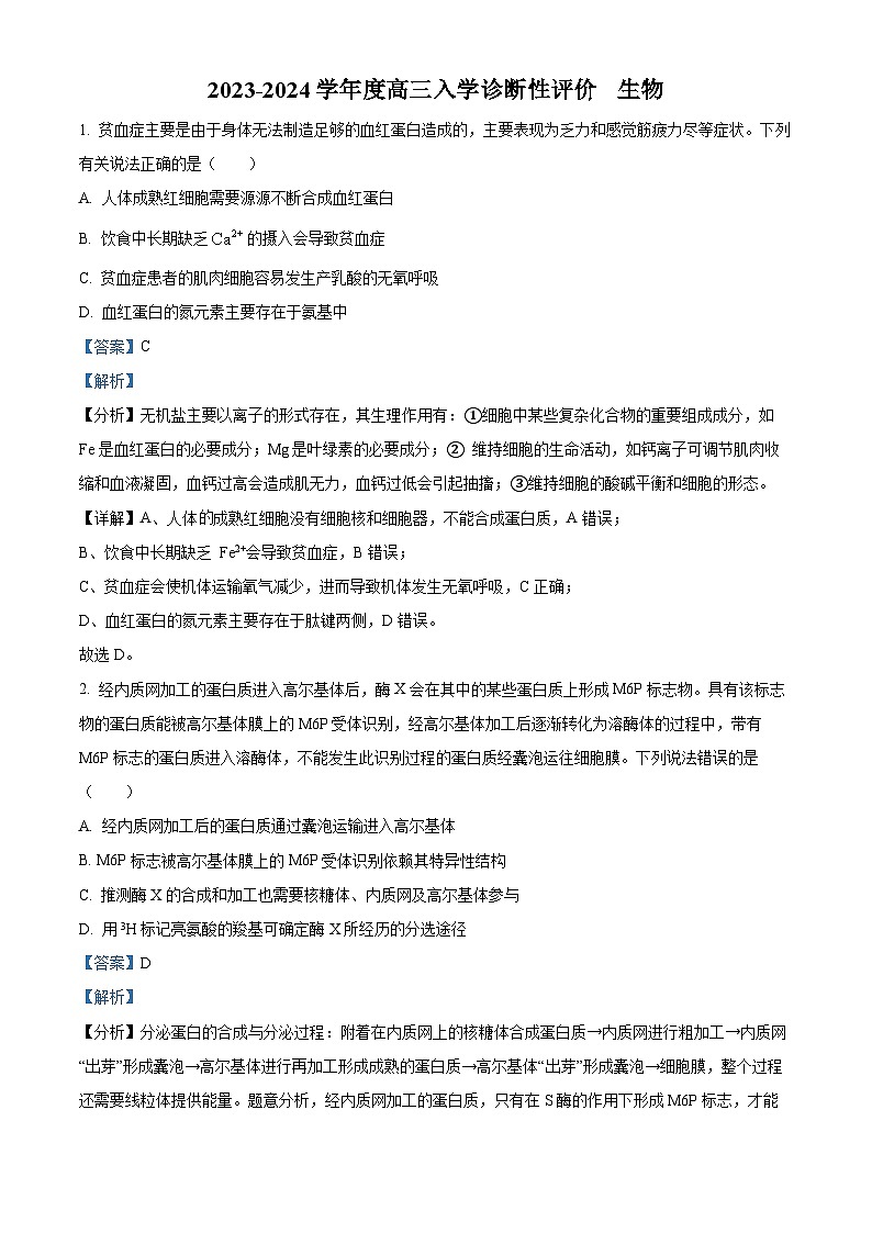 四川省绵阳市三台中学2023-2024学年高三上学期入学考试生物试题(Word版附解析)第1页