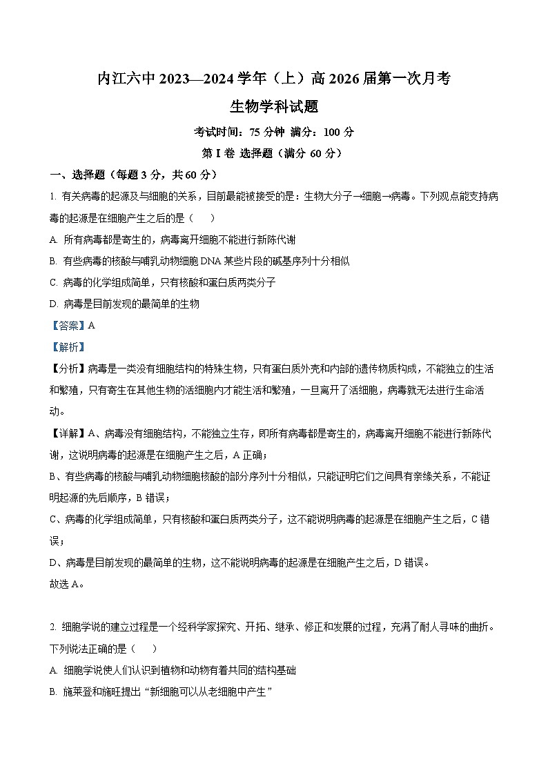四川省内江市六中2023-2024学年高一上学期第一次月考生物试题(Word版附解析)01