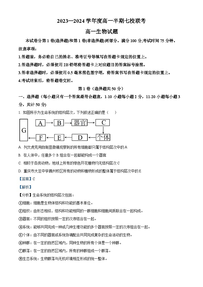 重庆市长寿中学等七校2023-2024学年高一上学期期中联考生物试题(Word版附解析)01