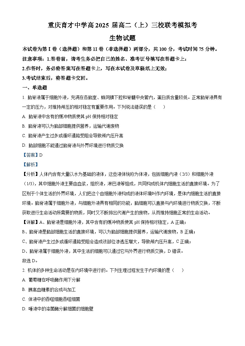 重庆市育才中学等三校联考2023-2024学年高二上学期11月模拟考试生物试题(Word版附解析)01