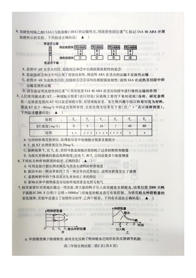 江苏省徐州市沛县2023-2024学年高二上学期12月第三次学情调研生物试题(选修)第2页