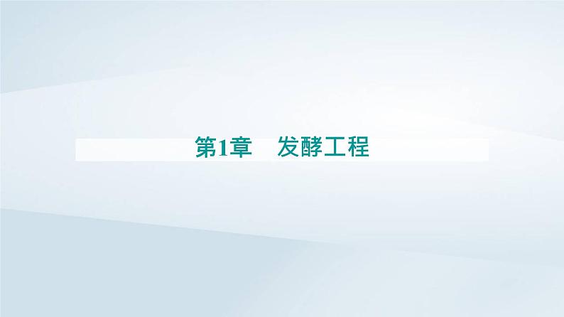 新教材同步辅导2023年高中生物第1章发酵工程第3节发酵工程及其应用课件新人教版选择性必修3第1页