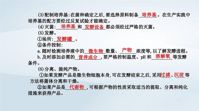 新教材同步辅导2023年高中生物第1章发酵工程第3节发酵工程及其应用课件新人教版选择性必修3第4页