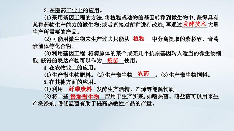 新教材同步辅导2023年高中生物第1章发酵工程第3节发酵工程及其应用课件新人教版选择性必修3第6页