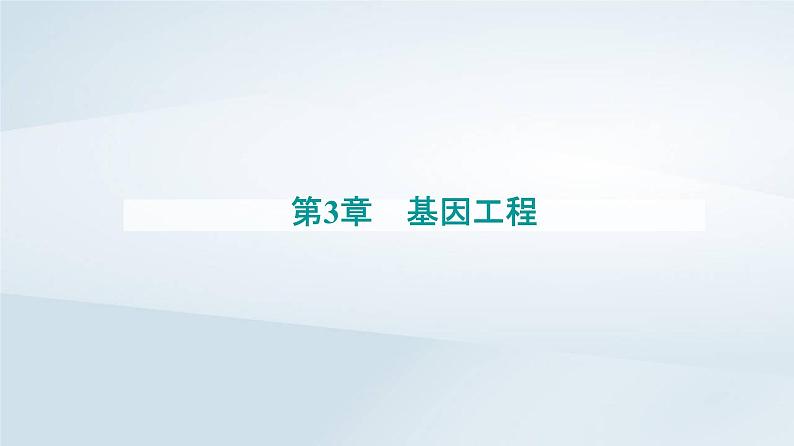 新教材同步辅导2023年高中生物第3章基因工程第1节重组DNA技术的基本工具课件新人教版选择性必修3第1页
