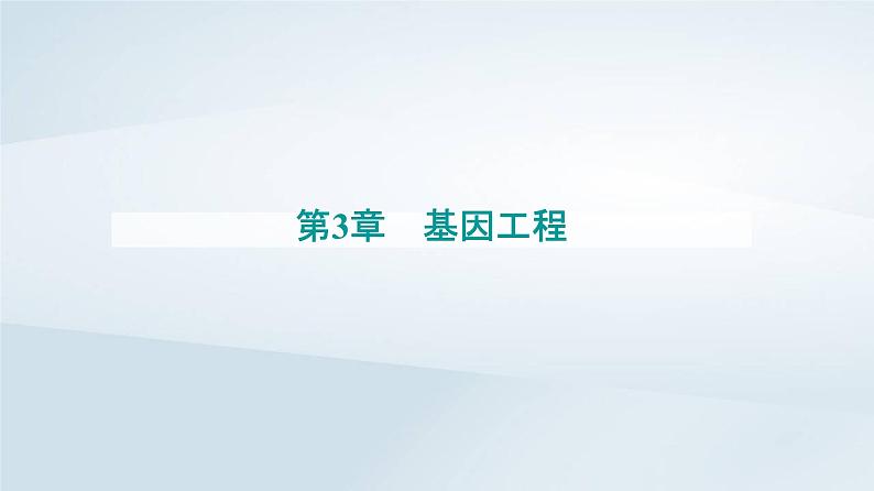 新教材同步辅导2023年高中生物第3章基因工程第4节蛋白质工程的原理和应用课件新人教版选择性必修3第1页