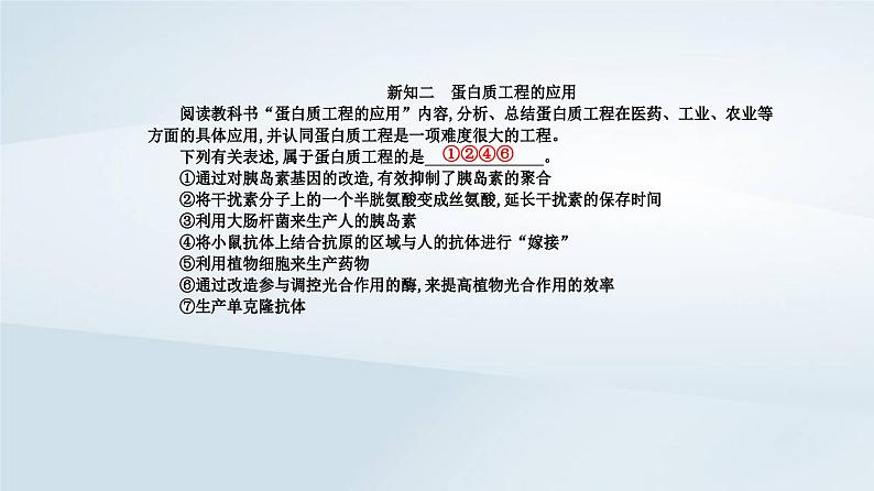 新教材同步辅导2023年高中生物第3章基因工程第4节蛋白质工程的原理和应用课件新人教版选择性必修3第6页
