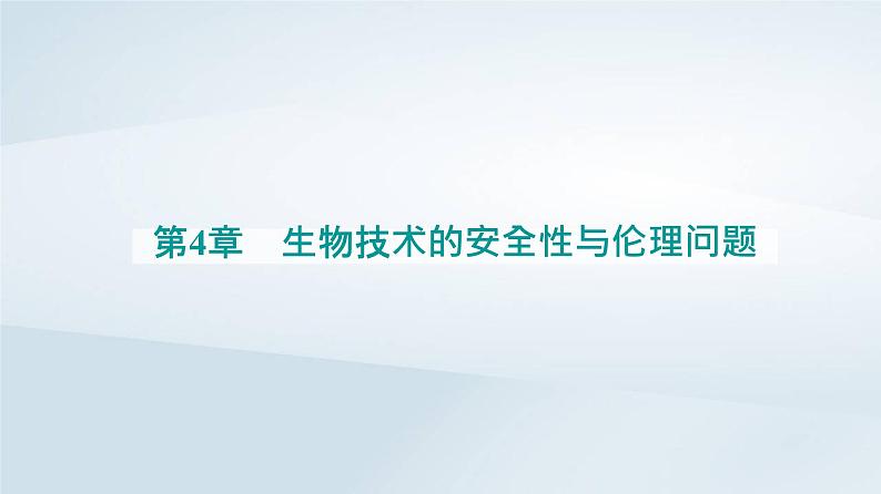 新教材同步辅导2023年高中生物第4章生物技术的安全性与伦理问题第3节禁止生物武器课件新人教版选择性必修3第1页