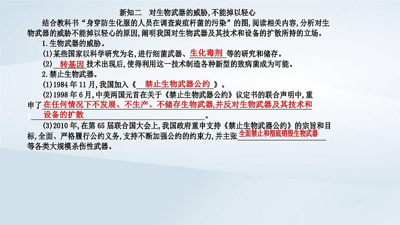 新教材同步辅导2023年高中生物第4章生物技术的安全性与伦理问题第3节禁止生物武器课件新人教版选择性必修3第4页