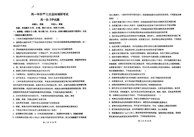 2024汉中高一上学期第三次选科调研考试(12月)生物PDF版含答案第1页