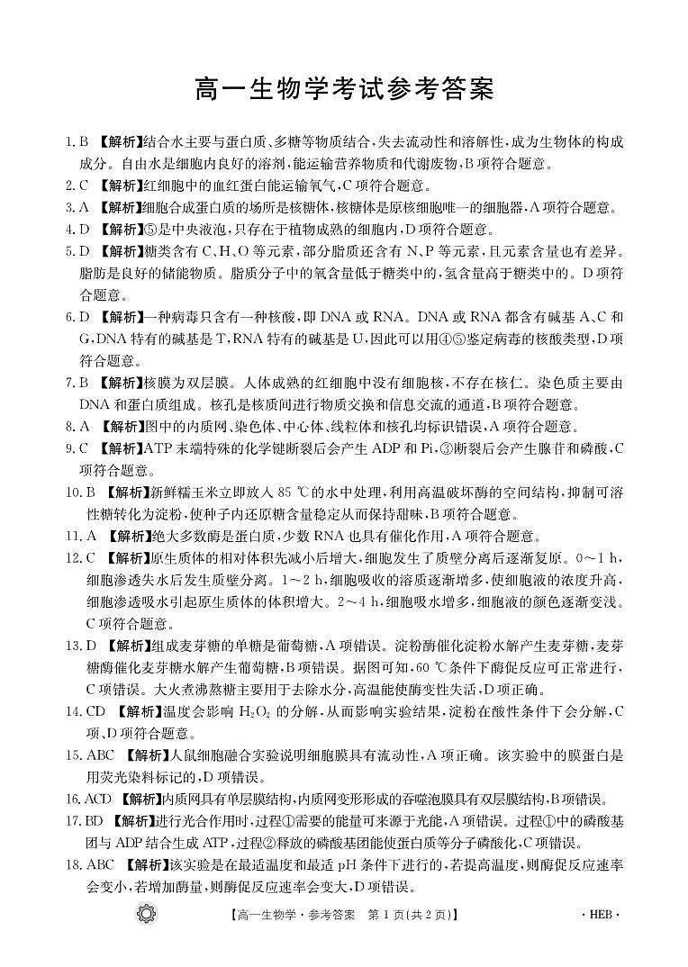 河北省保定市部分高中2023-2024学年高一上学期12月期中生物答案第1页