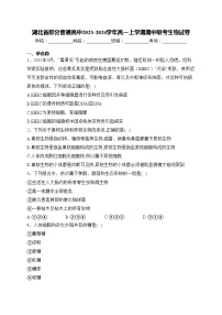 湖北省部分普通高中2023-2024学年高一上学期期中联考生物试卷(含答案)