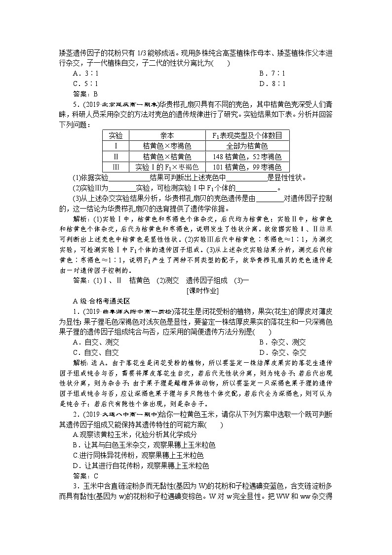 生物高中必修二《第1节 盂德尔的豌豆杂交实验(一)》达标检测-统编人教版第2页