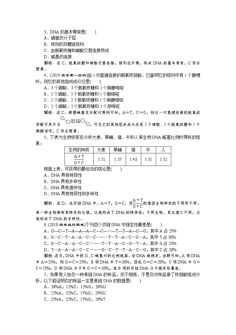 生物高中必修二《第2節(jié) DNA的結(jié)構(gòu)》隨堂達(dá)標(biāo)檢測(cè)-統(tǒng)編人教版第3頁(yè)