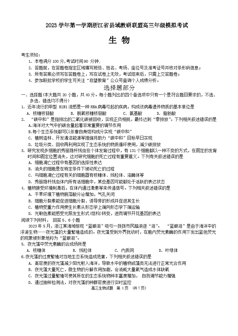 浙江省县域教研联盟2023-2024学年高三上学期12月模拟考试生物试题(Word版附答案)01